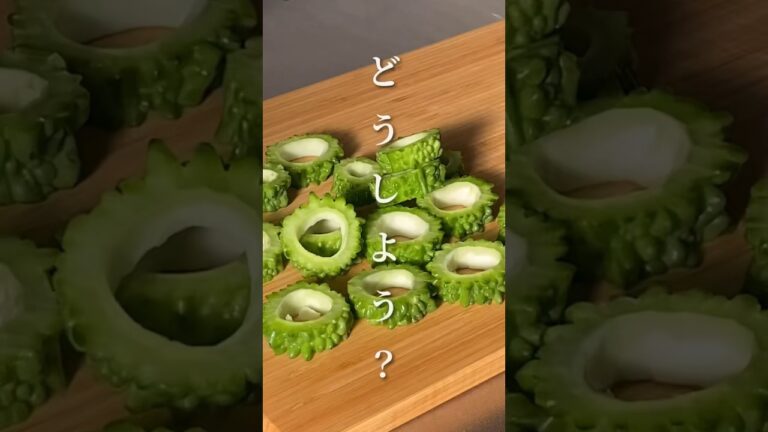 【ゴーヤレシピ】ゴーヤ嫌いの彼に作った結果… #同棲ご飯 #毎日ご飯 #同棲ご飯 #ゴーヤ