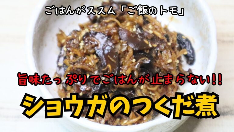 【ご飯のトモ】旨みたっぷりでごはんが止まらない 　ショウガのつくだ煮