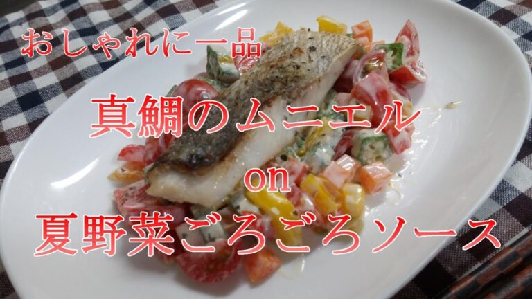 真鯛のムニエル on 夏野菜ごろごろソース【料理】【レシピ】