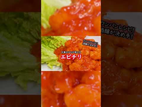 【簡単に作れる絶品エビチリ（ショート版）】1分で作り方の概要を解説！