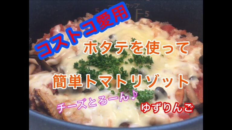 【コストコ】購入のホタテで簡単♪とろーりチーズがたまらない♪「トマトリゾット」