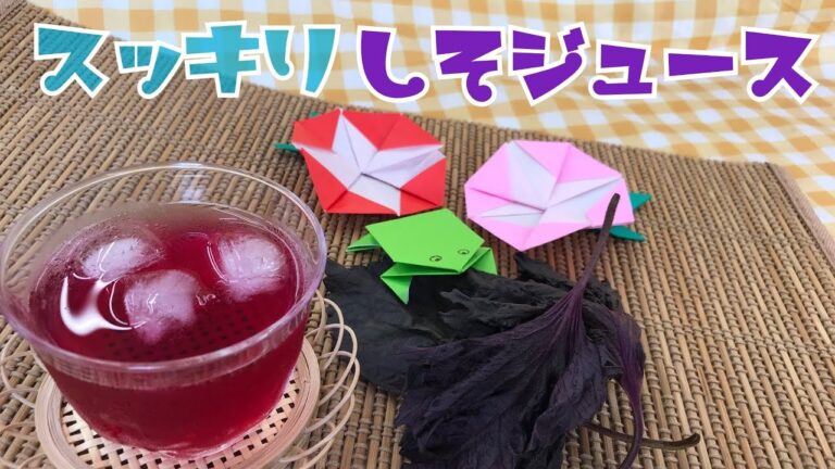 スッキリ！しそジュース
