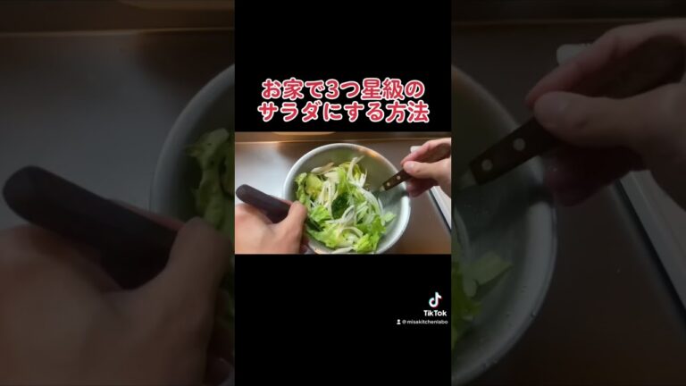 【お家で3つ星レストラン】サラダを美味しく作る方法