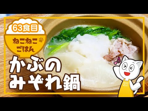 63食目【さっぱり、おいしい！】かぶのみぞれ鍋【かぶを丸ごと使いきり！お鍋の素で楽チンおいしい】