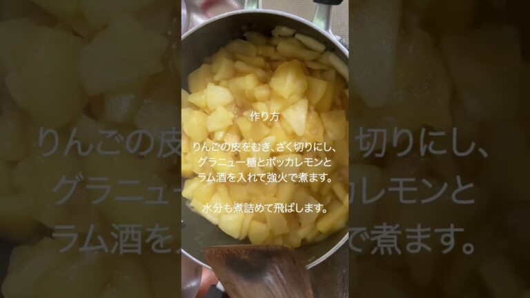 アップルパイの中身に入れる「アップルフィリング」を作りました。