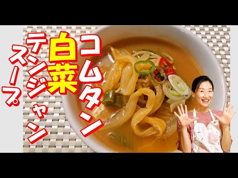 🥰🥰【韓国料理】簡単！白菜のコムタンデンジャンスープ レシピ｜白菜の美味しさが何倍も上がる！ウゴジ白菜テンジャンスープ 作り方｜白菜スープ レシピ