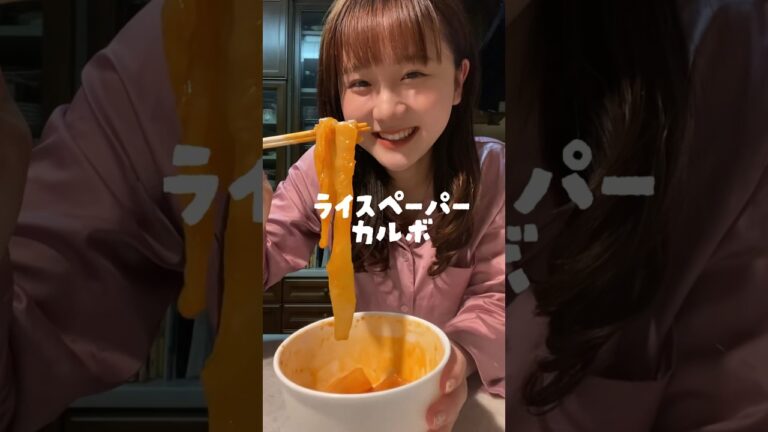 ライスペーパーカルボがうますぎた件#カルボナーラ