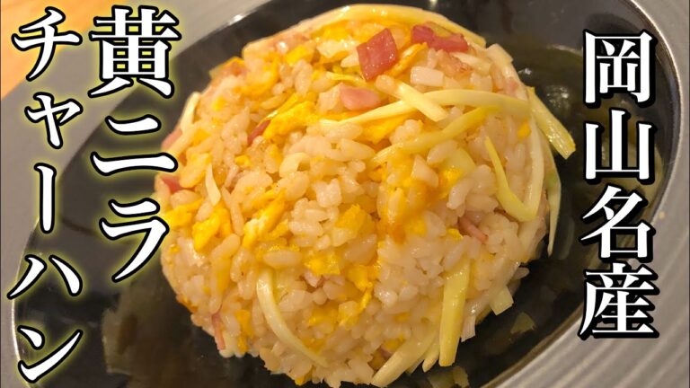 【岡山特産品】黄ニラ焼飯(チャーハン)の作り方 How to make yellow leek fried rice特産品・名産品 超高級食材黄ニラの魅力 健康・栄養・ヘルシーレシピ【自宅で本格中華】