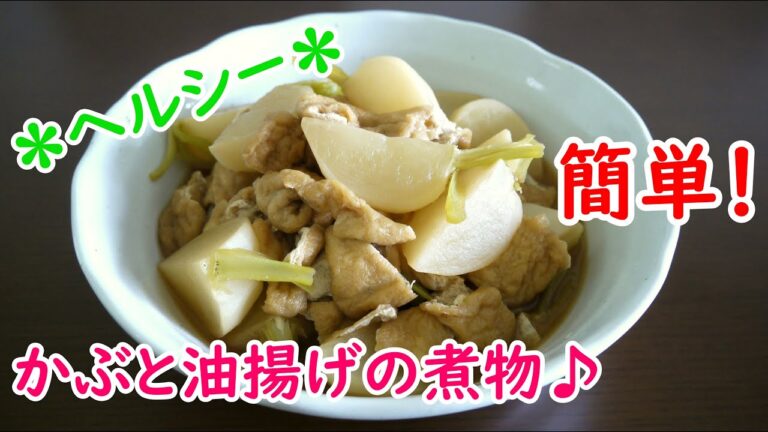 かぶと油揚げの煮物♪