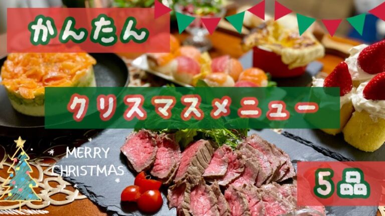 【簡単レシピ】クリスマス料理５品【ホームパーティ】