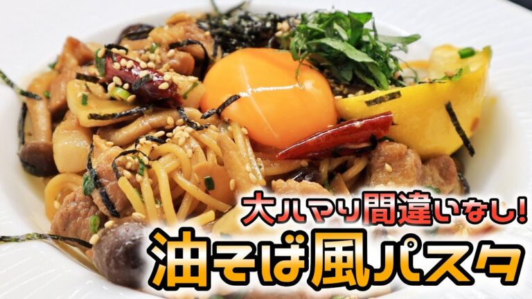 【大ハマり】油そば風パスタがこの冬間違いなし！