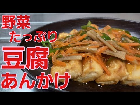 【豆腐野菜あんかけ】たっぷりの野菜あんかけが豆腐と合うんです♡