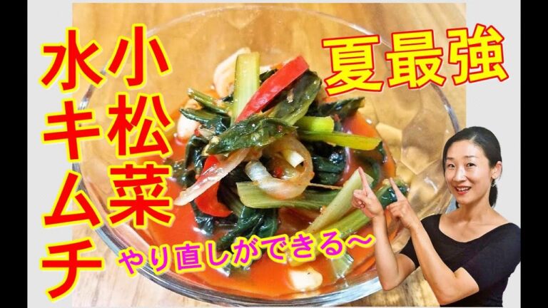 🥰小松菜水キムチの作り方🥰夏最強のキムチ。熱中症対策、夏バテの体に活気を吹き入れる｜小松菜水キムチ レシピ｜小松菜水キムチ 作り方