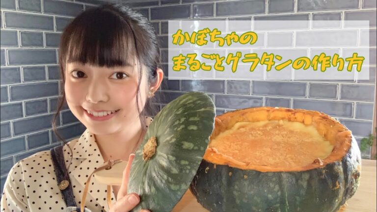 かぼちゃのまるごとグラタンの作り方⭐︎