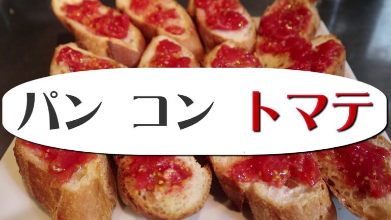 家庭で作れる簡単スペイン料理「パン コン トマテ」