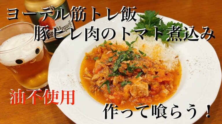 ヨーデル筋トレ飯　豚ヒレ肉のトマト煮込み　作って喰らう！   No.252