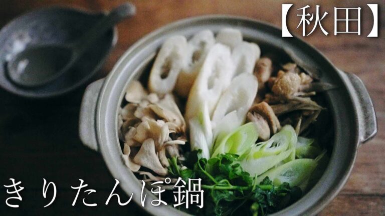 【秋田】Kiritanpo Nabe｜きりたんぽ鍋