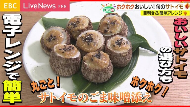 【ベジ得】おいしいサトイモの見分け方　電子レンジで簡単調理も！