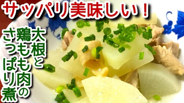 【大根　レシピ】大根と鶏もも肉のさっぱり煮物の作り方、レシピ　N.D.Kitchen