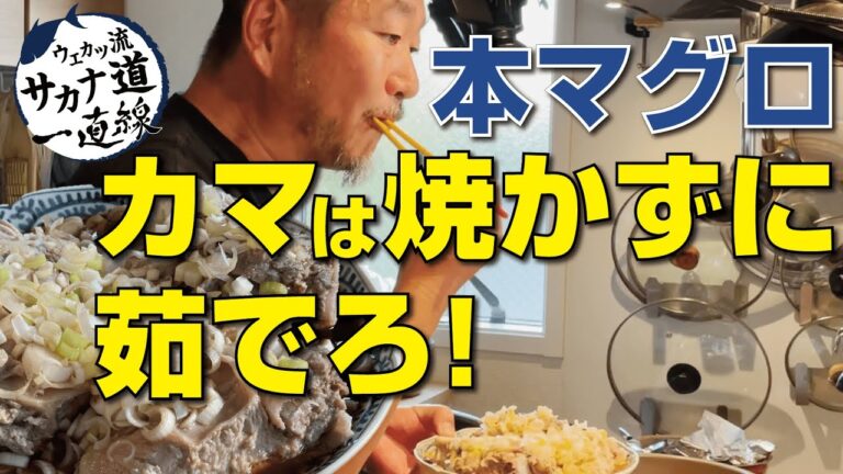 【本マグロ編】茹でるだけで驚愕のうまさ！「本マグロのカマの湯煮」
