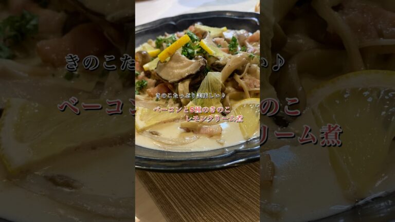 【簡単】きのこたっぷり♪ベーコンときのこのレモンクリーム煮#shorts #きのこレシピ#クリーム煮#レモンクリーム
