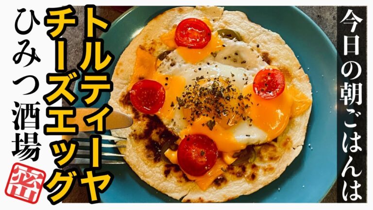 【今日の朝食】遅く起きた週末の朝にどうですか？トルティーヤチーズエッグ【#Shorts】