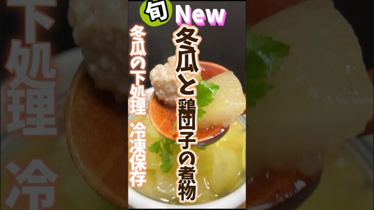 冬瓜と鶏団子の煮物・冬瓜の下処理と冷凍保存 #旬菜クッキング  # #野菜ソムリエ料理教室 #冷凍生活アドバイザー  #冬瓜