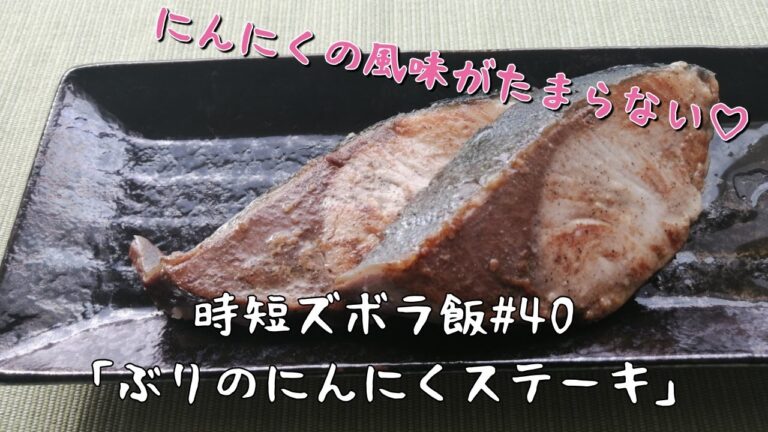 【時短ズボラ料理Vlog#40】ぶりのにんにくステーキ【料理音ASMR】