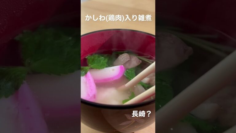 九州のお雑煮 お雑煮リレー#9 長崎？#shorts