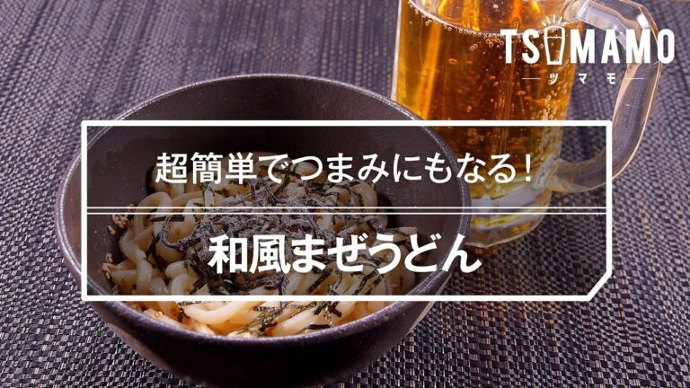 【簡単おつまみ】和風まぜうどんのレシピ