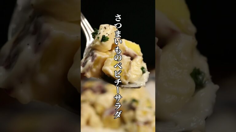 さつまいものベビチーズサラダ