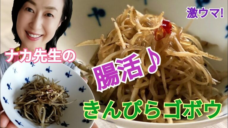 キレイに痩せよう！ ヘルシーきんぴらごぼう♪