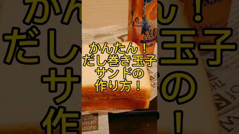 簡単!だし巻き玉子サンドの作り方! #shorts
