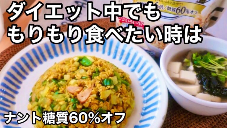 30分で作れる！ダイエット中はオートミールでカレーチャーハン！食物繊維たっぷり腸活・便秘解消レシピ｜栄養満点２品献立シリーズ