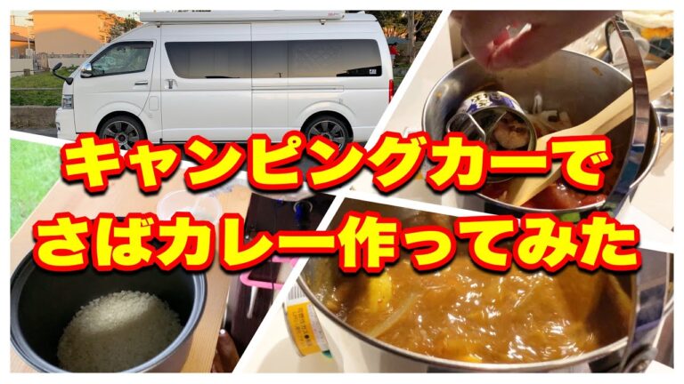 キャンピングカーで、さばカレー作ってみた