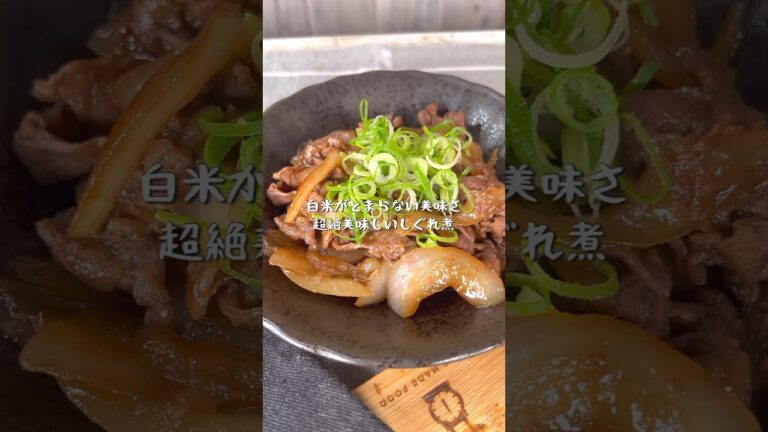 白米がとまらない究極のしぐれ煮