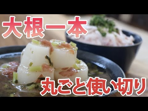 【大量消費】大根1本使い切り！梅大根のさっぱり煮＆梅大根サラダの作り方