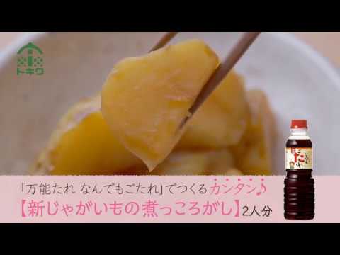 万能たれで作る「じゃがいもの煮っころがし」