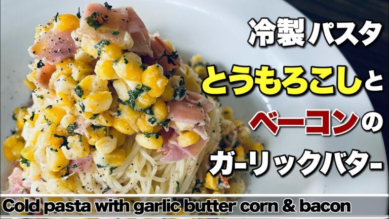 【とうもろこし】冷製パスタ　ガーリックバターコーンとベーコンの冷製パスタ