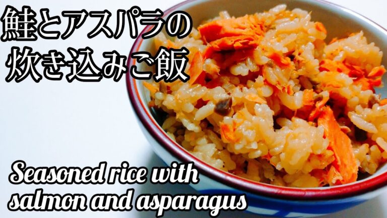 炊飯器ひとつで出来る!鮭とアスパラの炊き込みご飯の作り方 | Cooking  seasoned rice  with salmon  and asparagus