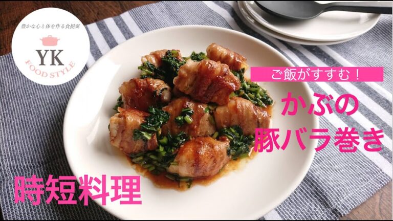 【かぶの豚バラ巻き】柔らかくてジューシーな春のかぶと豚バラ。美味しいに決まってます！