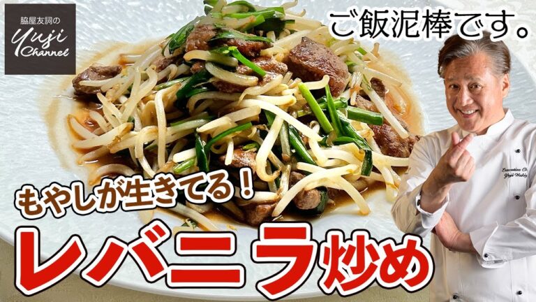 もやしシャッキリ！レバーやわらか！レバニラ炒めのコツ／中華きほんのき／Stir fried Pork Lever and Vegetables