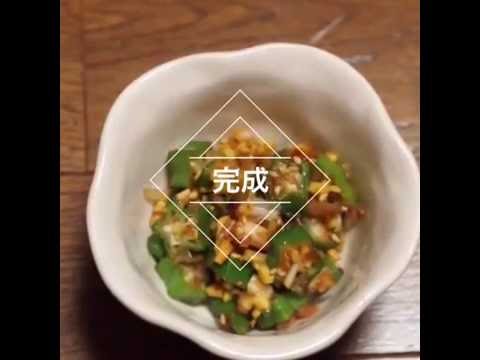 オクラのネバネバ和え