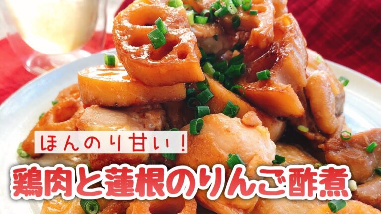 【りんご酢レシピ】鶏肉とレンコンのりんご酢煮【お砂糖みりんなし】糖質制限/ダイエット