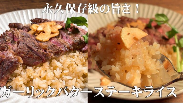 【和風ガーリックバターステーキライス！】スーパーで売っているステーキ肉も焼き方を極めれば、極上ステーキに変身！