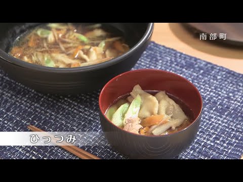 ひっつみ【南部町食育推進事業】