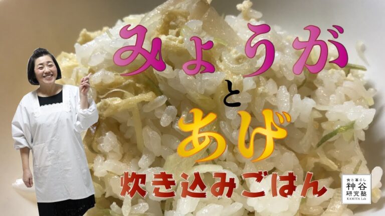 【超簡単】絶妙に美味しい〜みょうがとあげの炊き込み御飯〜神谷塾 みょうが 炊き込み御飯 レシピ