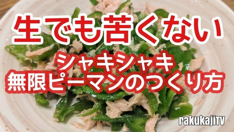 ピーマン嫌いが喜んで食べる無限ピーマンのつくり方