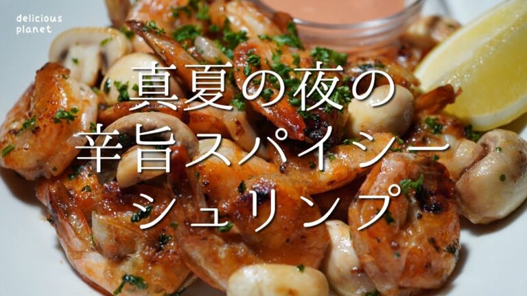 真夏の夜の【辛旨スパイシーシュリンプ】※詳細は説明欄