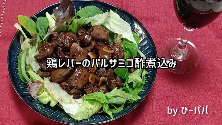 「鶏レバーのバルサミコ酢煮込み」鶏レバーがオシャレに変身！カリカリバケットに乗せてオードブルにも。勿論ご飯でも。ワインにピッタリ!!